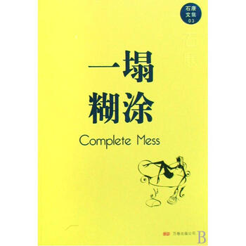 一塌糊涂/石康文集