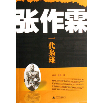 张作霖(一代枭雄)