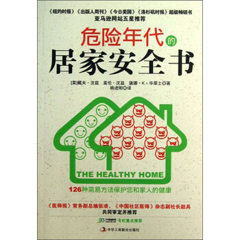 正版书籍 危险年代的居家安全书:126种简易方法保护您和家人的健康9787515805269
