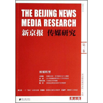 新京报传媒研究（2013/12第3卷 纸媒转型）
