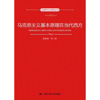 马克思主义研究丛书：马克思主义基本原理在当代西方