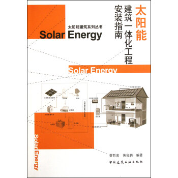 太阳能建筑一体化工程安装指南/太阳能建筑系列丛书