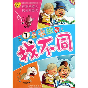 读故事找不同(1)