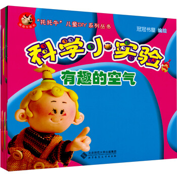 "托托牛"儿童diy系列丛书"科学小实验(有趣的空气)(套装共6册)
