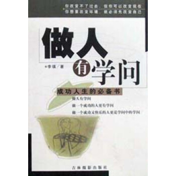 做人有學問(成功人生的必備書)