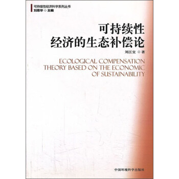 可持续性经济科学系列丛书：可持续性经济的生态补偿论