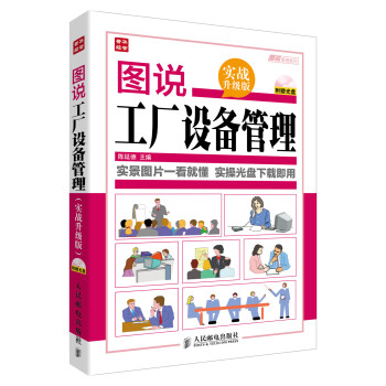 图说管理系列：图说工厂设备管理（实战升级版）（附光盘）（人邮普华出品）