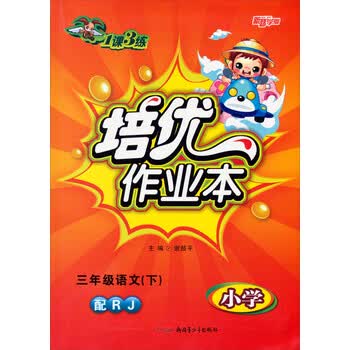 新路学业1课3练培优作业本3年级语文下小学配rj