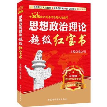 【正版书】金榜图书*2015徐之明考研思想政治系列：思想政治理论超级红宝书（双色印刷+在线全程精讲课）徐之明国家行政学院出版社