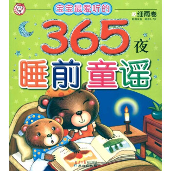 細雨卷/365夜睡前故事 幼兒圖書 早教書 童話故事 兒童書籍