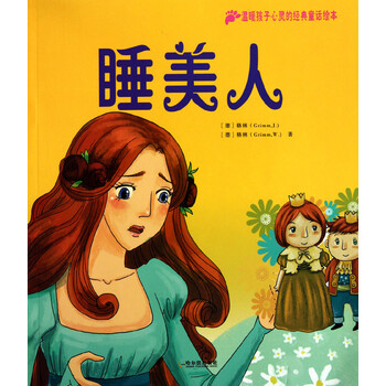 睡美人/温暖孩子心灵的经典童话绘本