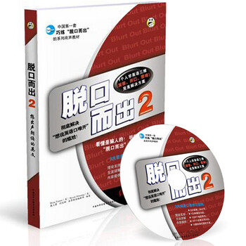 脱口而出2 (附mp3光盘1张)(英语口语基础学习到脱口而出说英语