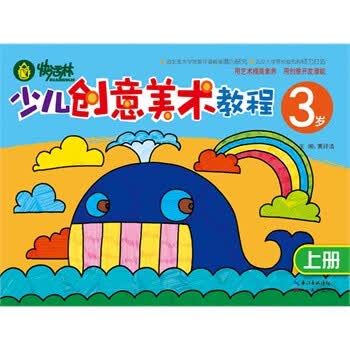 快活林:少儿创意美术教程(3岁)(上册) [3-6岁]