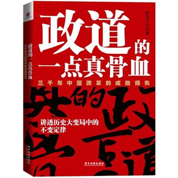 政道的一点真骨血 摘要书评试读 京东图书
