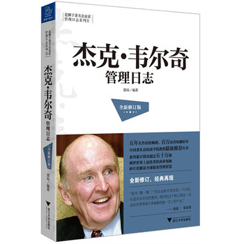 蓝狮子著名企业家管理日志系列:杰克·韦尔奇管理日志(全新修订版)