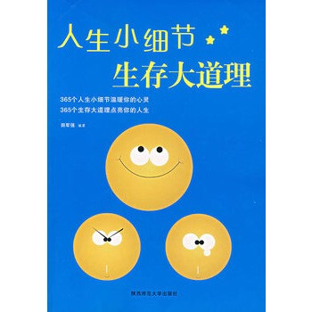 人生小细节生存大道理 田军强著 陕西师范大学出版社