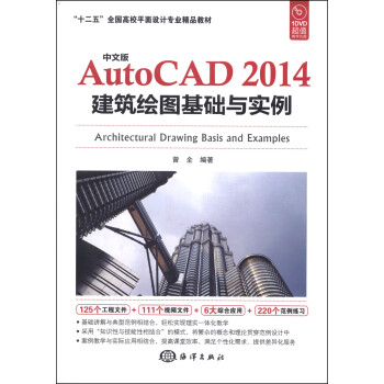 中文版AutoCAD2014建筑绘图基础与实例/“十二五”全国高校平面设计专业