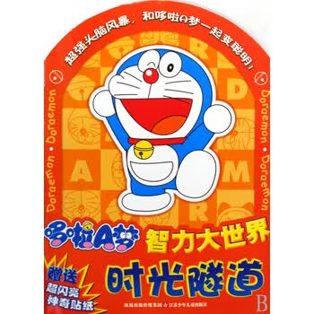 时光隧道/哆啦a梦智力大世界