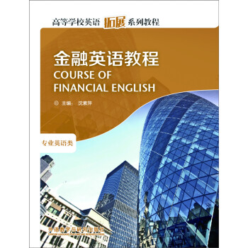 ߵѧУӢչϵн̳̣Ӣ̳ [Course of Financial English]
