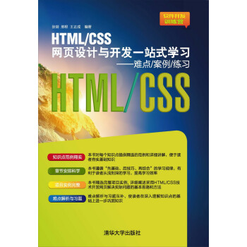 Html Css网页设计与开发一站式学习 难点 案例 练习 张剑 邢程 王正成 电子书下载 在线阅读 内容简介 评论 京东电子书频道