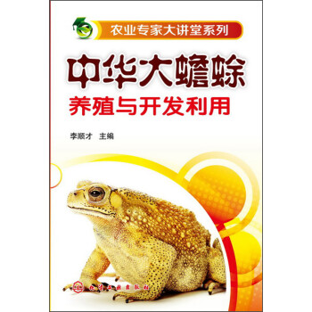 农业专家大讲堂系列：中华大蟾蜍养殖与开发利用（实用）