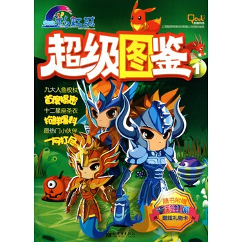 超级图鉴(1)/海底彩虹城