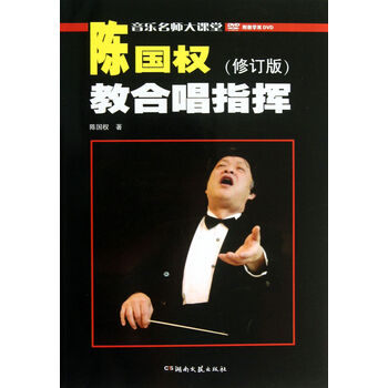 陈国权教合唱指挥(附光盘修订版)/音乐名师大课堂