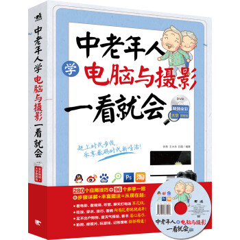 中老年人学电脑与摄影一看就会（畅销全彩大字图解版）