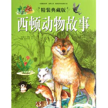 西顿动物故事 [11-14岁]