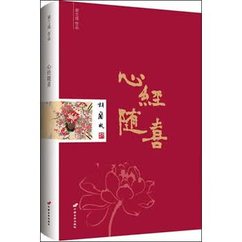 胡兰成作品:心经随喜