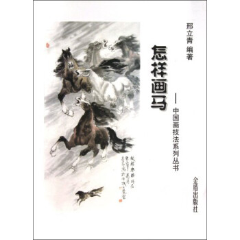 中国画技法系列丛书：怎样画马