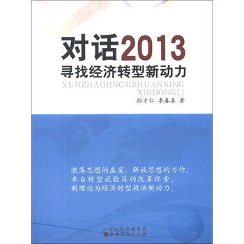 对话2013:寻找经济转型新动力