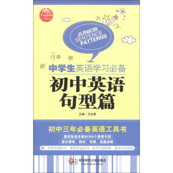 大夏英语 中学生英语学习必备 初中英语句型篇 摘要书评试读