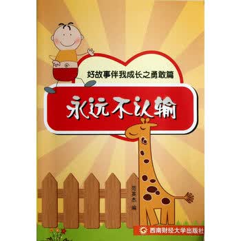 永远不认输(好故事伴我成长之勇敢篇)