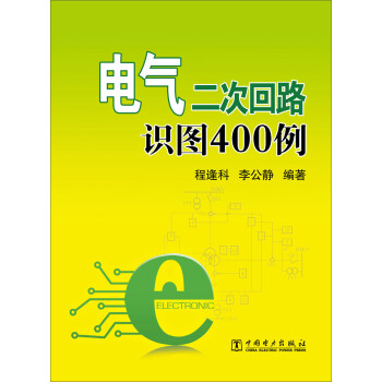 《电气二次回路识图400例》(程逢科,李公静)