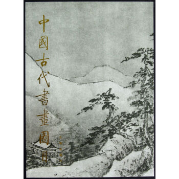 中国古代书画图目(2)(精)