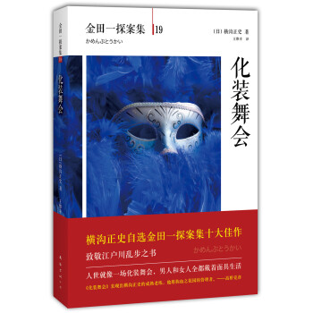 金田一探案集19 化装舞会 日 横沟正史 摘要书评试读 京东图书