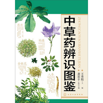 中草药辨识图鉴