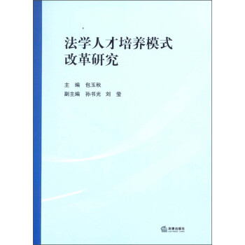 法学人才培养模式改革研究