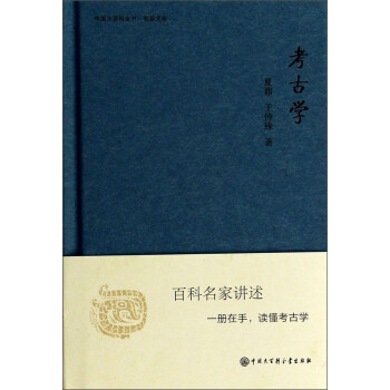中国大百科全书·名家文库：考古学
