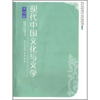 现代中国文化与文学(第12辑)