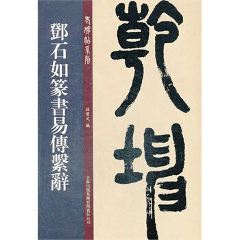 邓石如篆书易传系辞
