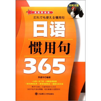 天天学日语 日语惯用句365 附mp3光盘1张 李建华 摘要书评试读