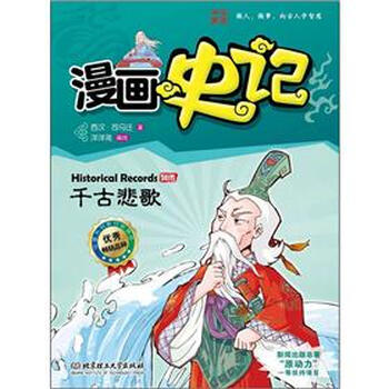 漫画史记列传—千古悲歌9787564056728北京理工大学