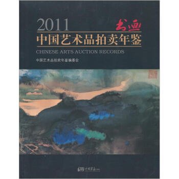 包邮正版2011中国艺术品拍卖年鉴·书画9787514603552