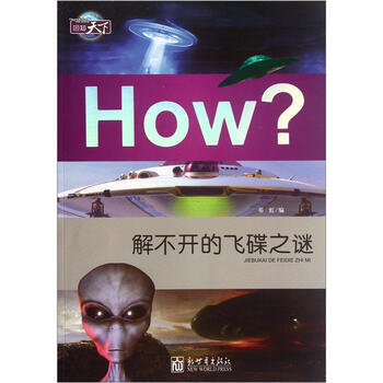 图知~~(~图版)-解不开的飞碟之谜978751042811