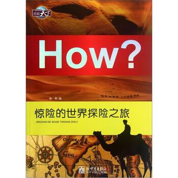 正版 HOW?惊险的世界探险之旅9787510428104