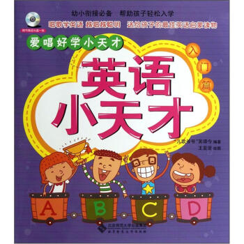 爱唱好学小天才 英语小天才 入门篇 附光盘1张 吴颂今 摘要书评试读 京东图书