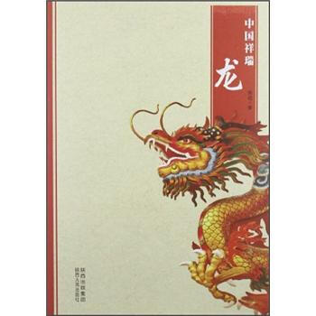 中国祥瑞:龙