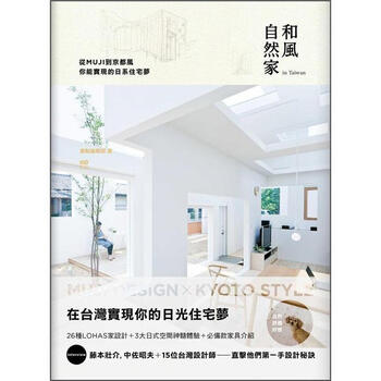 和風自然家in Taiwan 從muji到京都風 你能實現的日系住宅夢 原點編輯部 摘要书评试读 京东图书 和風自然家in Taiwan 從muji到京都風 你能實現的日系住宅夢 原點編輯部 摘要书评试读 京东图书